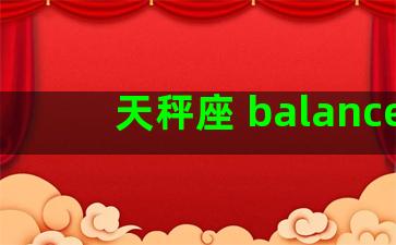 天秤座 balance